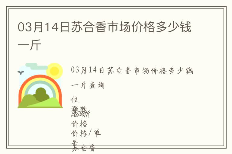 03月14日蘇合香市場價格多少錢一斤
