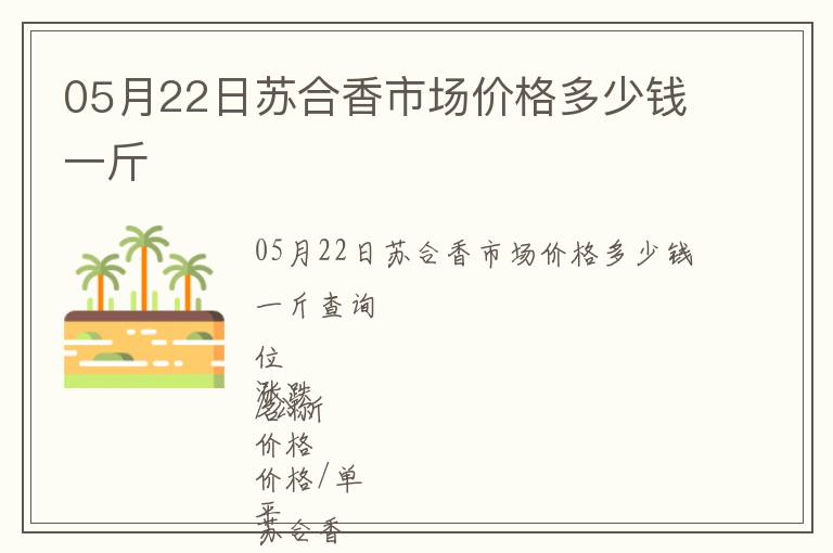 05月22日蘇合香市場價格多少錢一斤