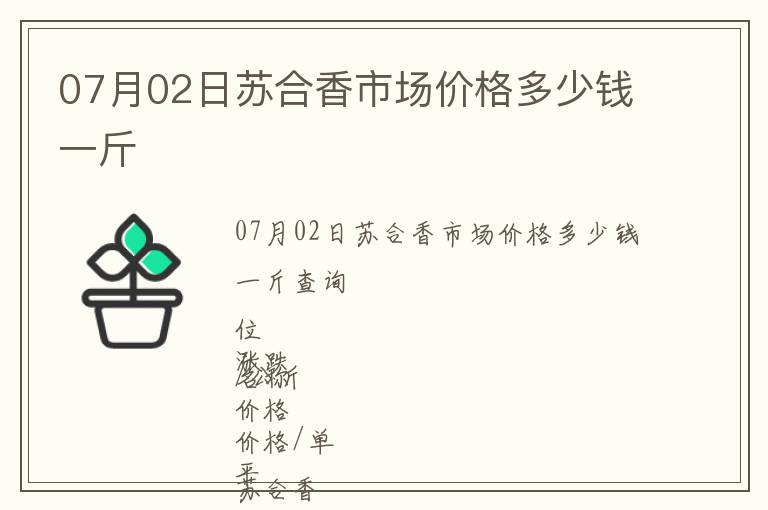 07月02日蘇合香市場價格多少錢一斤