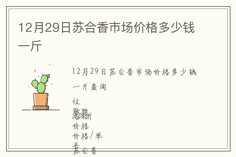 12月29日蘇合香市場價格多少錢一斤