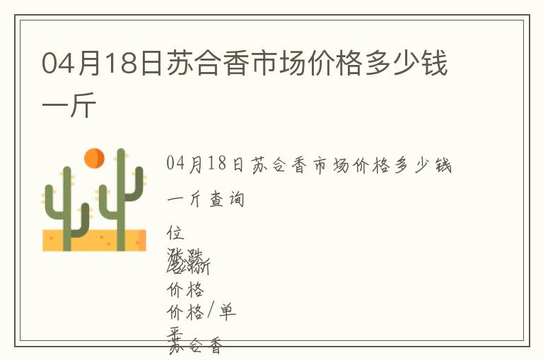04月18日蘇合香市場價格多少錢一斤