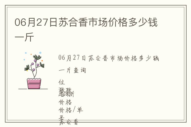 06月27日蘇合香市場價格多少錢一斤