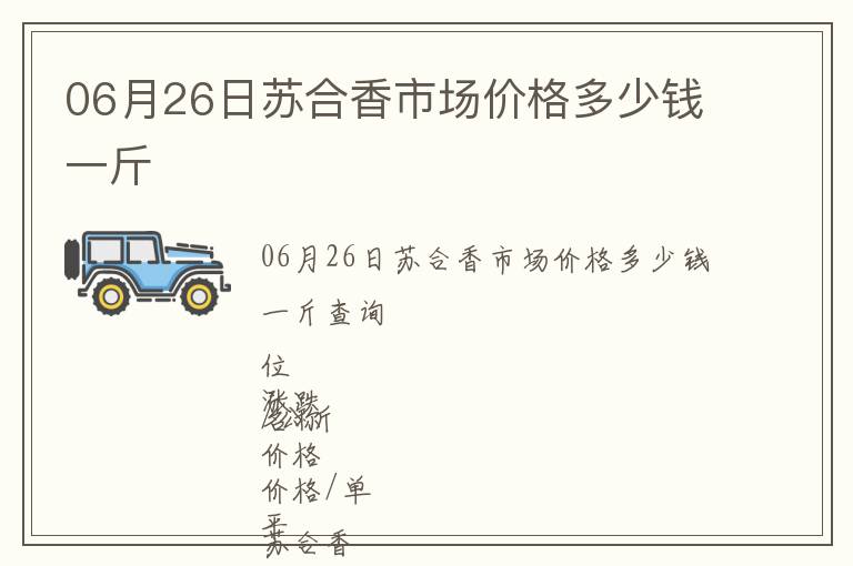 06月26日蘇合香市場價格多少錢一斤