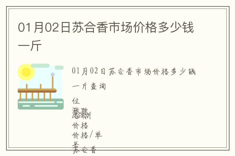 01月02日蘇合香市場價格多少錢一斤