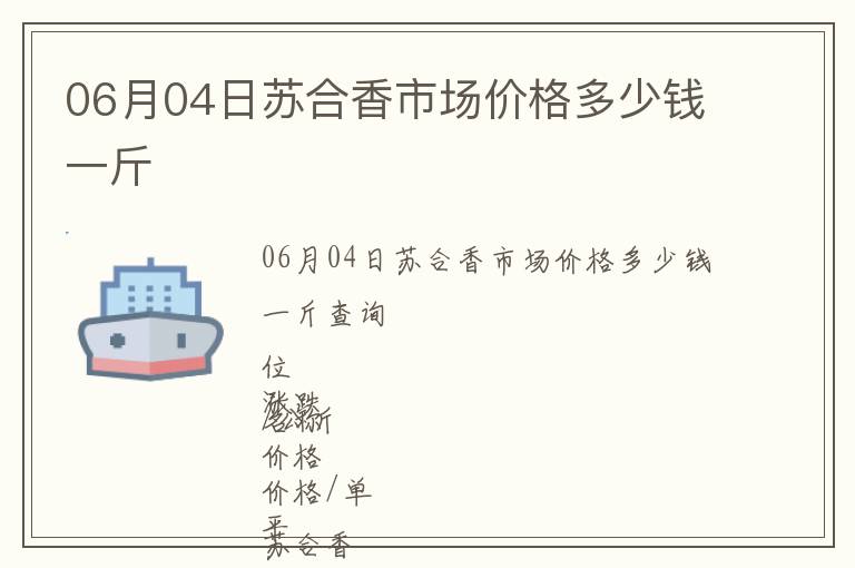 06月04日蘇合香市場價格多少錢一斤
