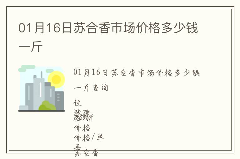 01月16日蘇合香市場價格多少錢一斤