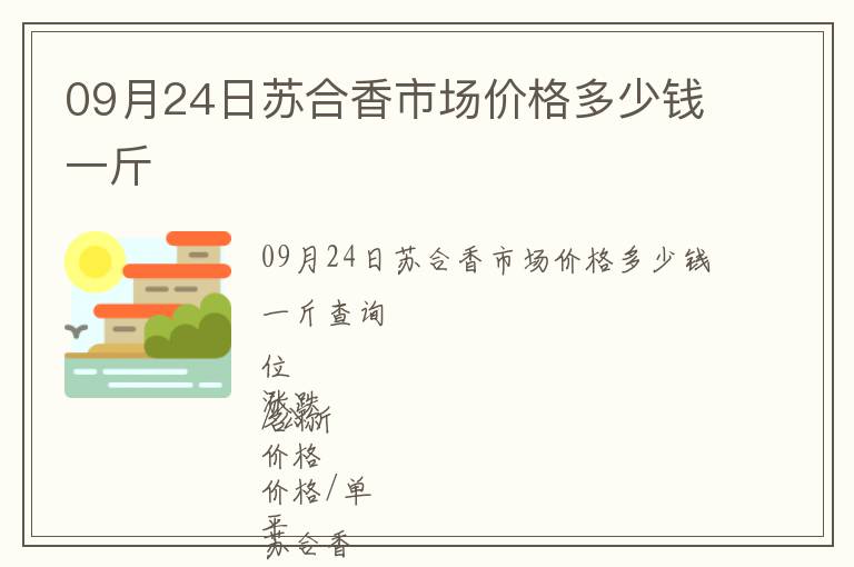 09月24日蘇合香市場價格多少錢一斤