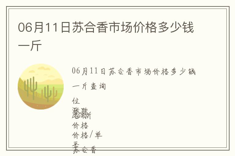 06月11日蘇合香市場價格多少錢一斤