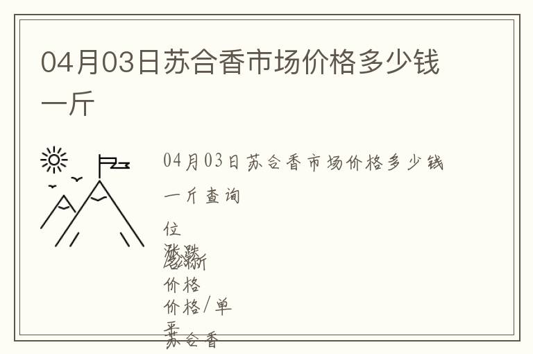 04月03日蘇合香市場價格多少錢一斤