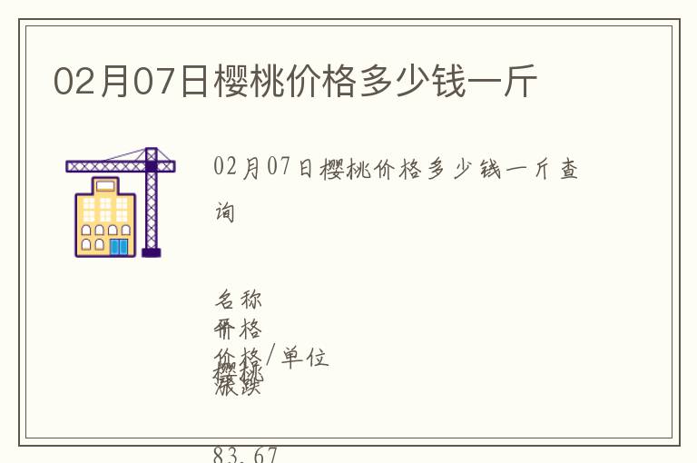 02月07日櫻桃價格多少錢一斤