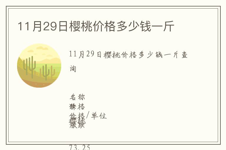 11月29日櫻桃價格多少錢一斤