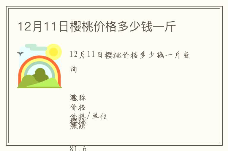 12月11日櫻桃價格多少錢一斤