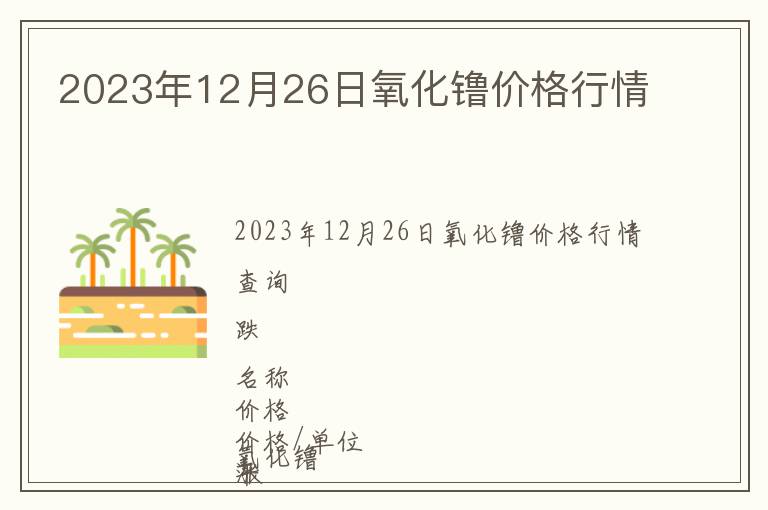 2023年12月26日氧化镥價格行情