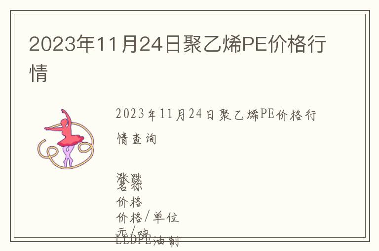 2023年11月24日聚乙烯PE價格行情