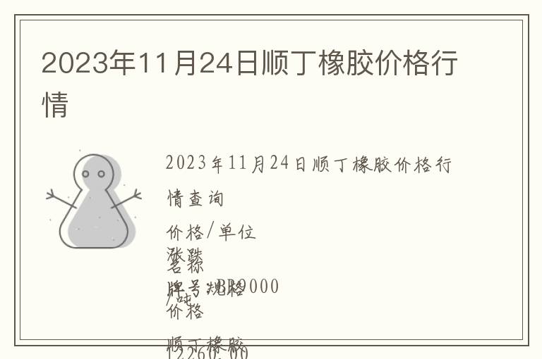 2023年11月24日順丁橡膠價格行情