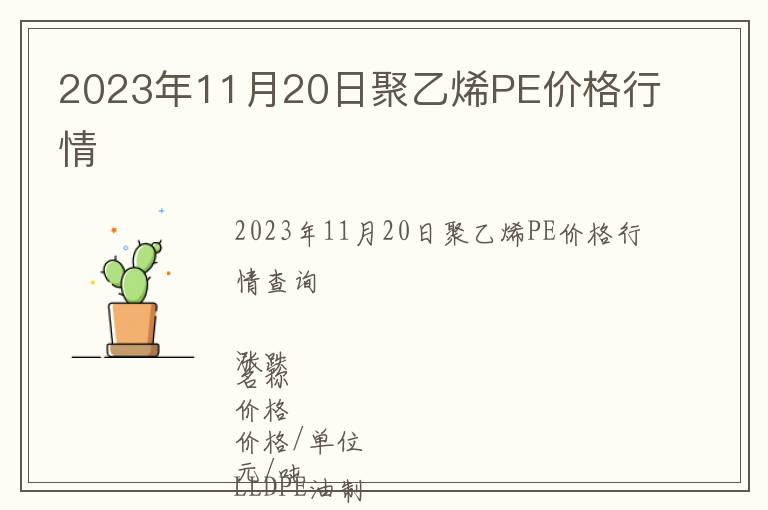 2023年11月20日聚乙烯PE價格行情