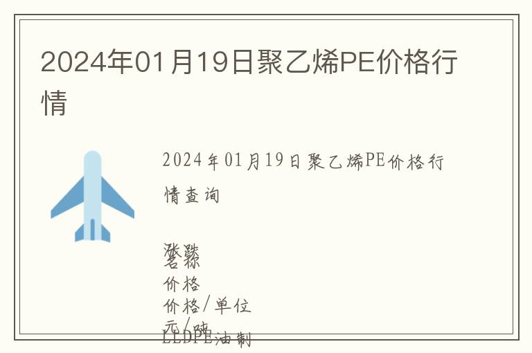 2024年01月19日聚乙烯PE價格行情