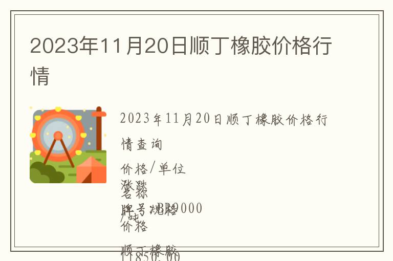 2023年11月20日順丁橡膠價格行情