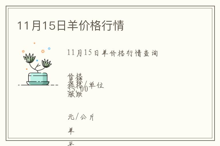 11月15日羊價格行情