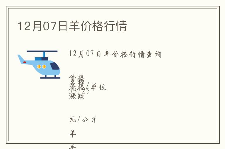 12月07日羊價格行情