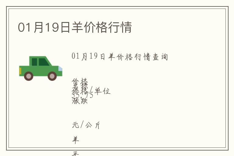 01月19日羊價格行情