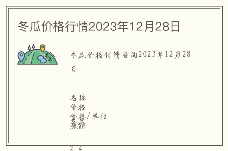 冬瓜價格行情2023年12月28日
