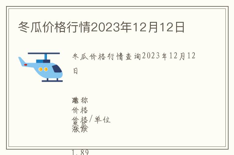 冬瓜價格行情2023年12月12日