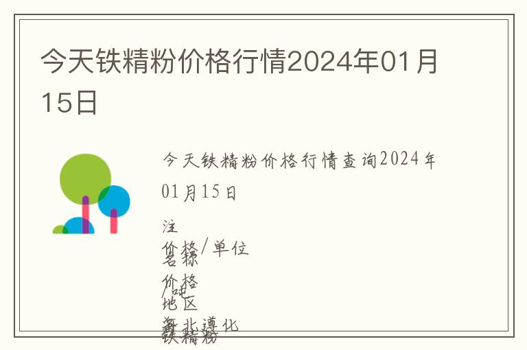 今天鐵精粉價格行情2024年01月15日
