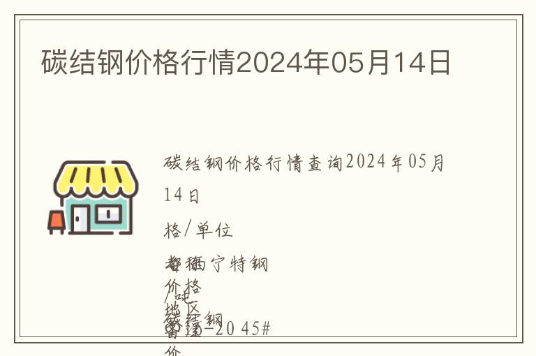碳結鋼價格行情2024年05月14日