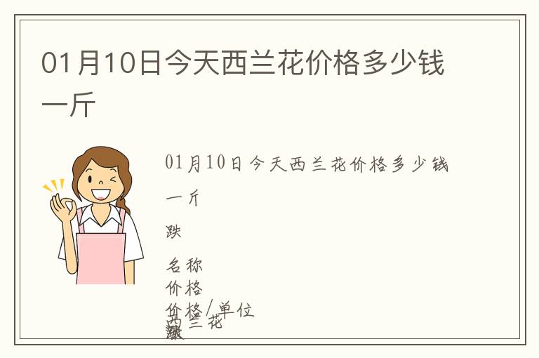 01月10日今天西蘭花價格多少錢一斤