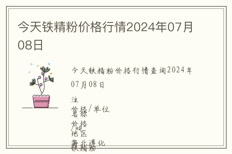 今天鐵精粉價格行情2024年07月08日
