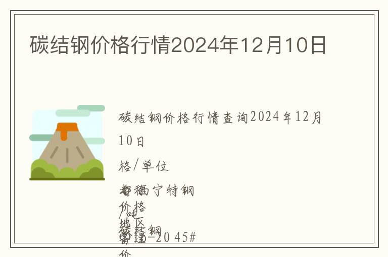 碳結鋼價格行情2024年12月10日