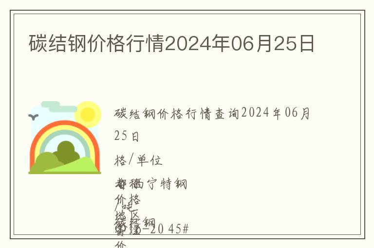 碳結鋼價格行情2024年06月25日