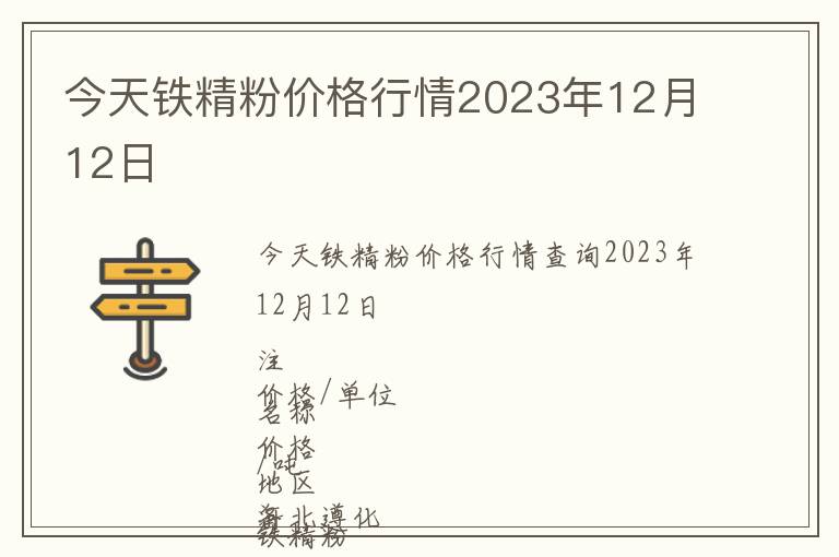 今天鐵精粉價格行情2023年12月12日