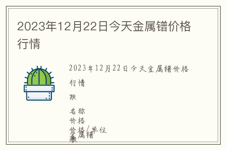 2023年12月22日今天金屬鐠價格行情