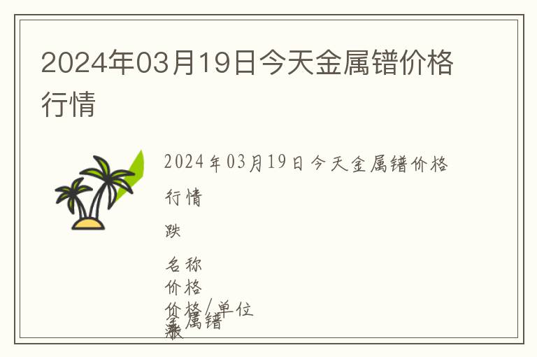 2024年03月19日今天金屬鐠價格行情