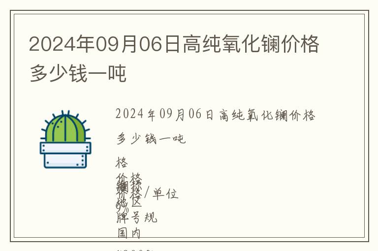 2024年09月06日高純氧化鑭價格多少錢一噸