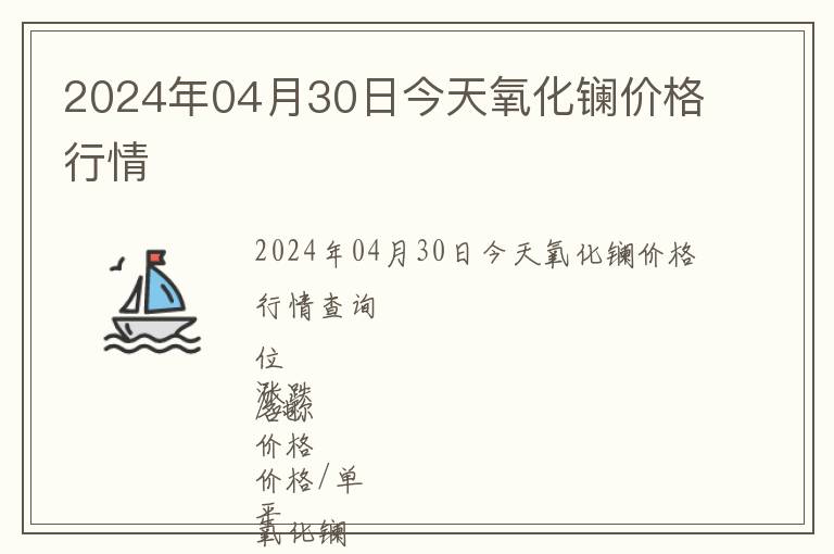 2024年04月30日今天氧化鑭價格行情