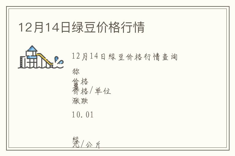 12月14日綠豆價格行情