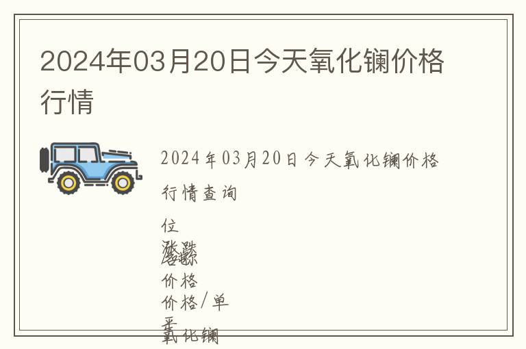 2024年03月20日今天氧化鑭價格行情