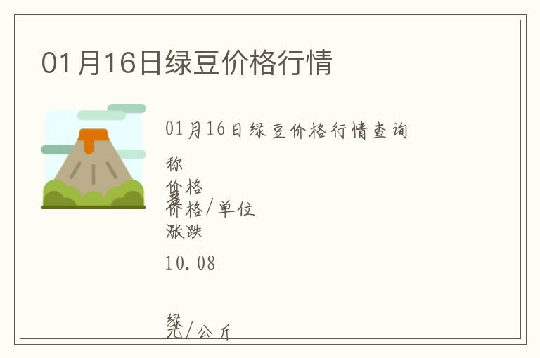 01月16日綠豆價格行情