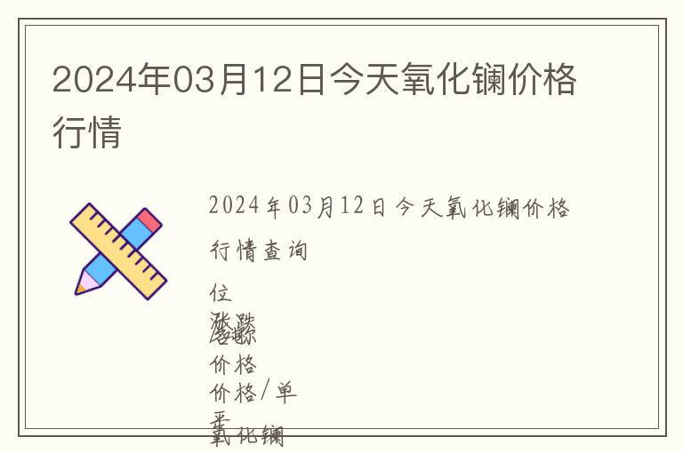 2024年03月12日今天氧化鑭價格行情