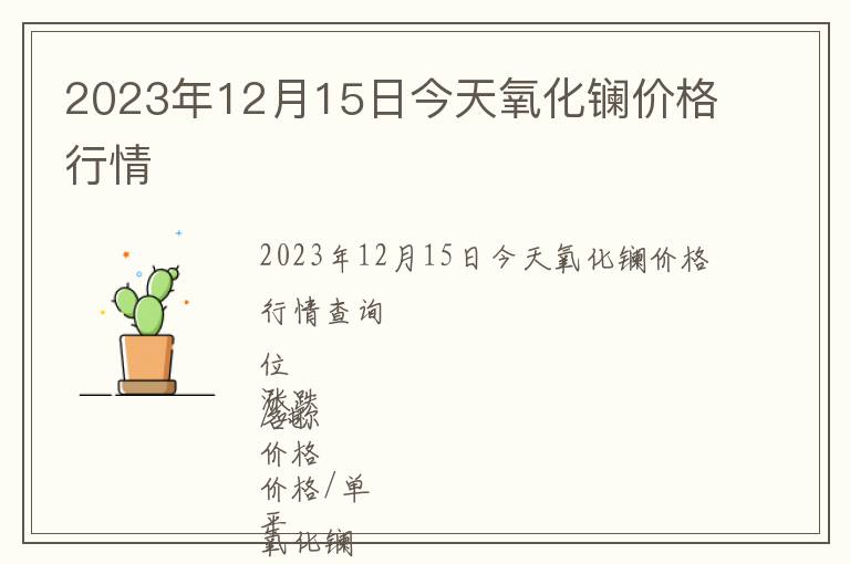 2023年12月15日今天氧化鑭價格行情