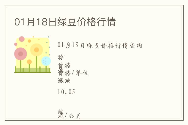 01月18日綠豆價格行情