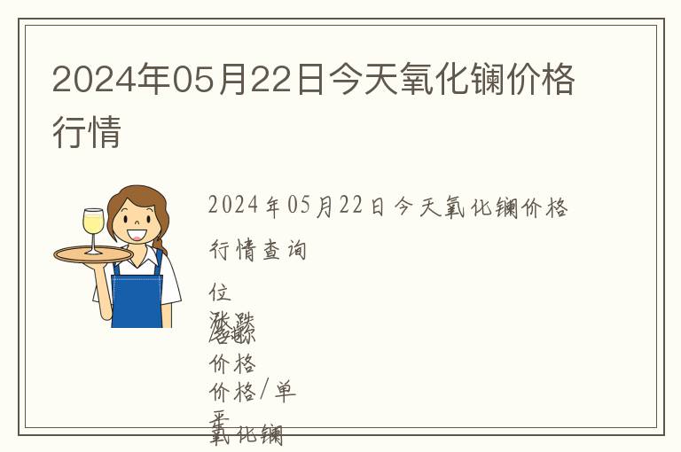 2024年05月22日今天氧化鑭價格行情