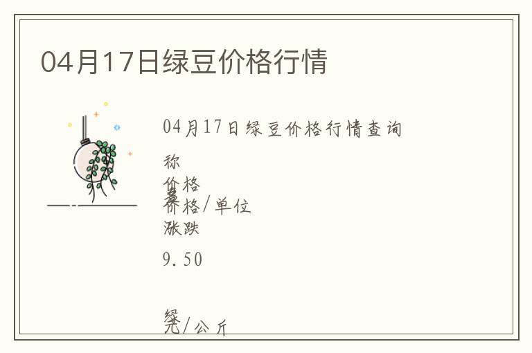 04月17日綠豆價格行情
