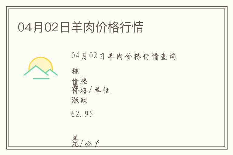 04月02日羊肉價格行情