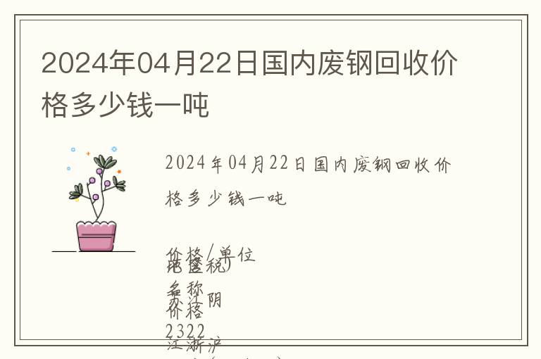 2024年04月22日國內廢鋼回收價格多少錢一噸