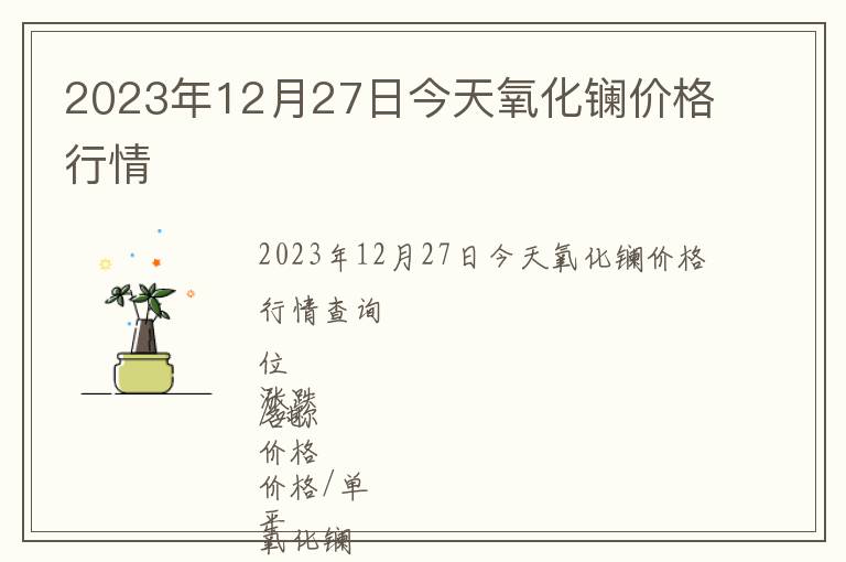 2023年12月27日今天氧化鑭價格行情