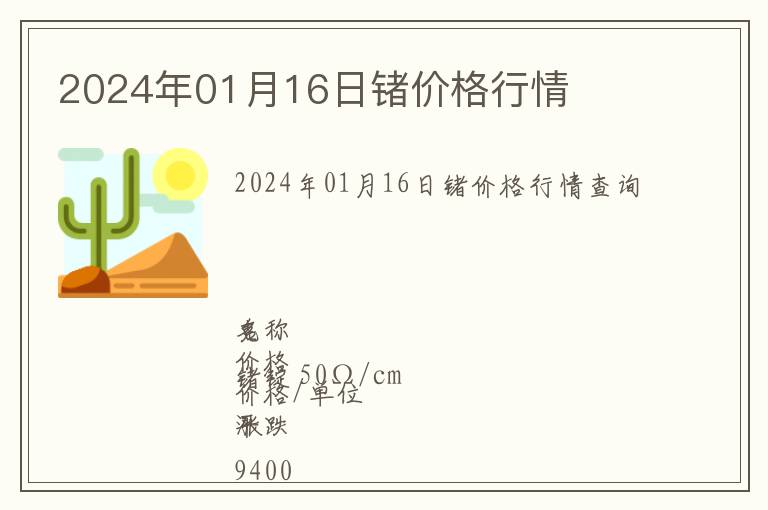 2024年01月16日鍺價格行情